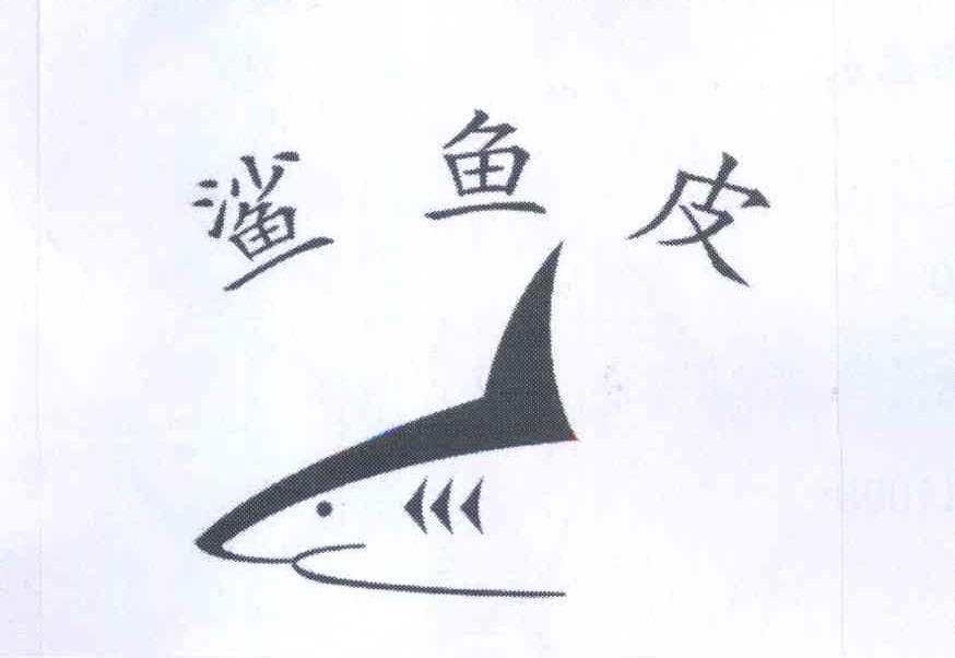 商标名称鲨鱼皮商标注册号 13702931、商标申请人田陶然的商标详情 - 标库网商标查询