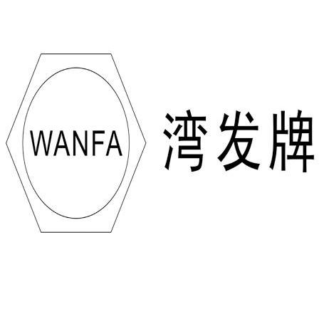 商标名称湾发牌 WANFA商标注册号 10765679、商标申请人南昌恒发机械制造有限公司的商标详情 - 标库网商标查询