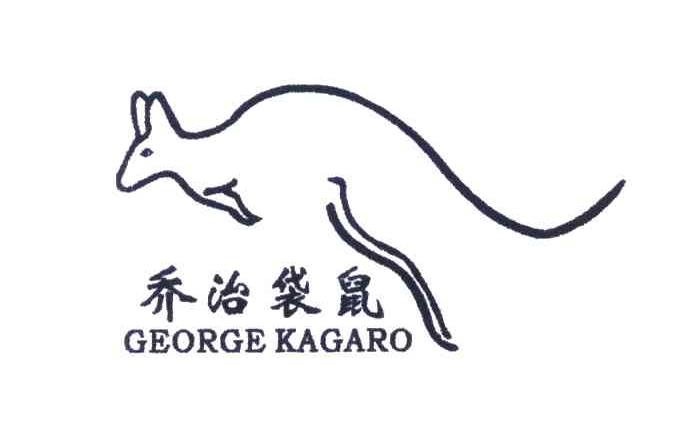 商标名称乔治袋鼠;GEORGE KAGARO商标注册号 3928227、商标申请人意大利阿尔皮纳袋鼠国际时装集团有限公司的商标详情 - 标库网商标查询
