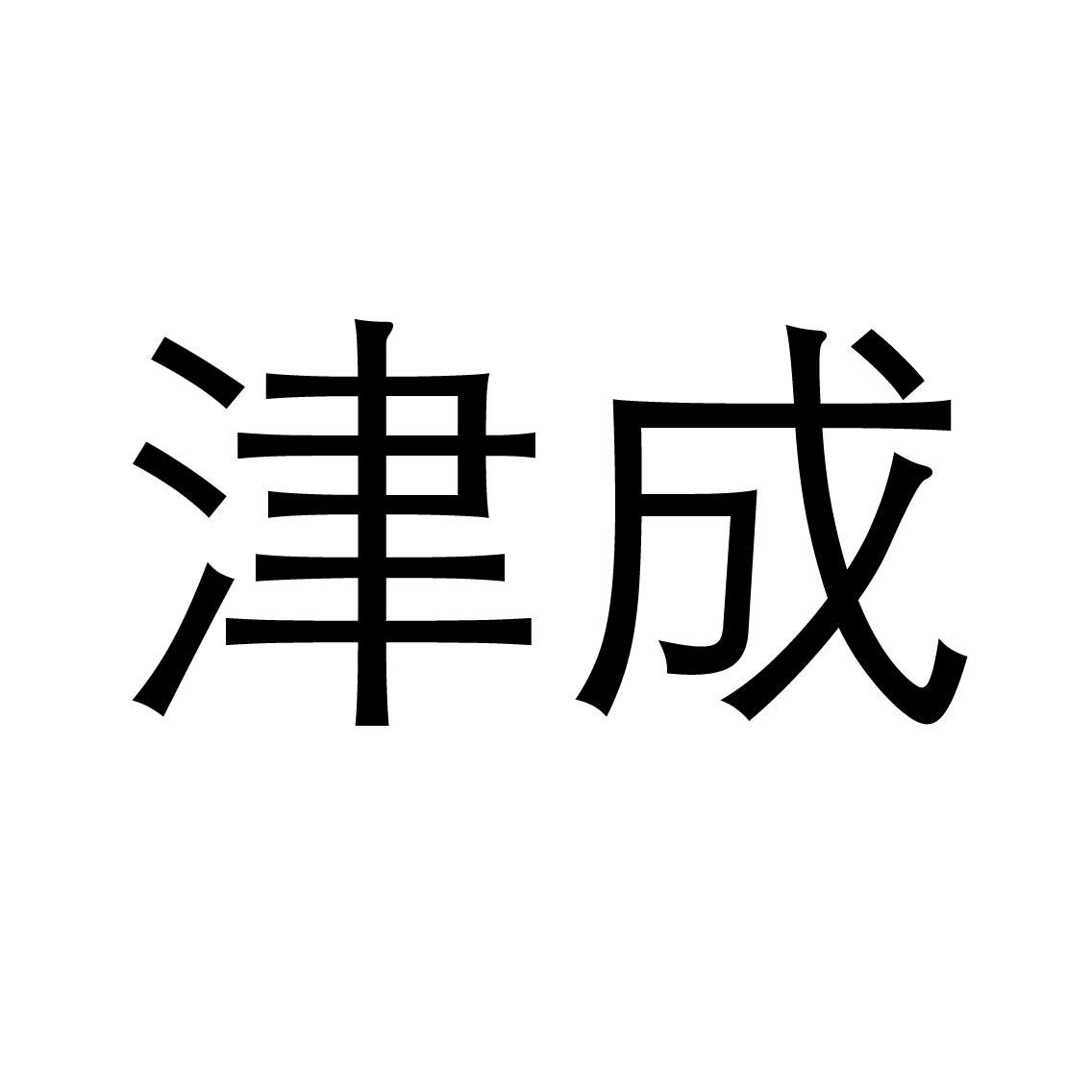 商标文字津成商标注册号 60519282,商标申请人周宏军的