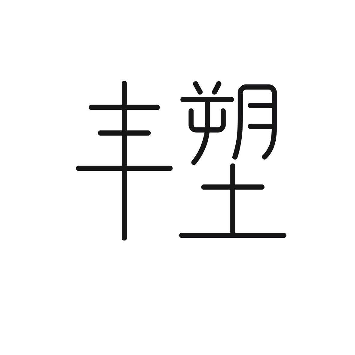 购买丰塑商标，优质3类-日化用品商标买卖就上蜀易标商标交易平台