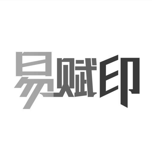 商标文字易赋印商标注册号 58081878,商标申请人广州市享印畅链信息