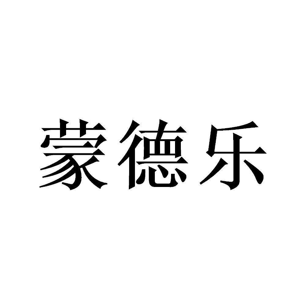 商标文字蒙德乐商标注册号 57843256,商标申请人李艳的商标详情 标