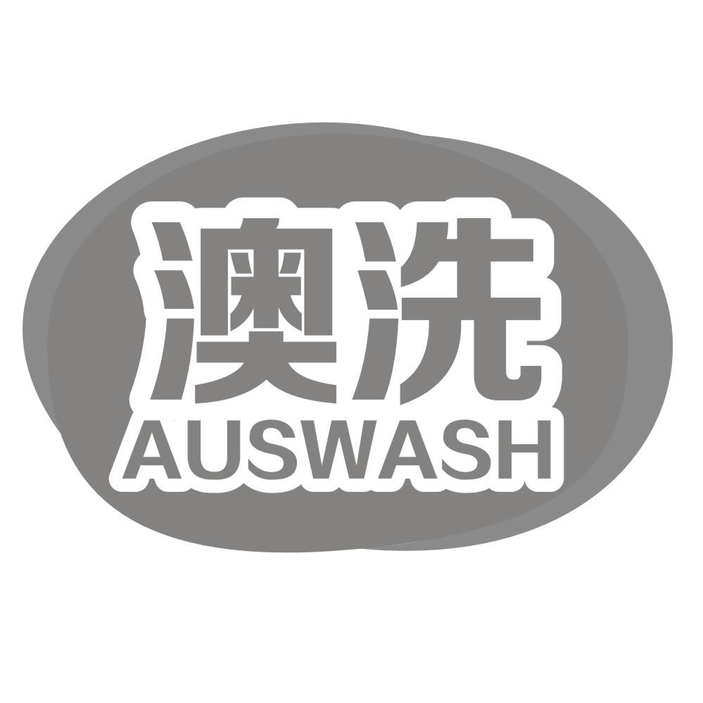 澳洗 AUSWASH
