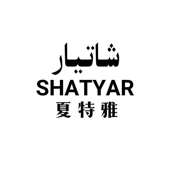 商标文字夏特雅 SHATYAR商标注册号 22314264、商标申请人吐尔逊江·努尔买买提的商标详情 - 标库网商标查询