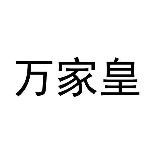 万家皇