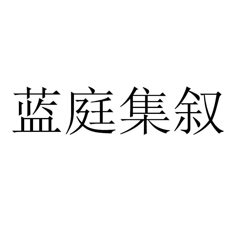 商标文字蓝庭集叙商标注册号 57254094,商标申请人四川他者酒业有限