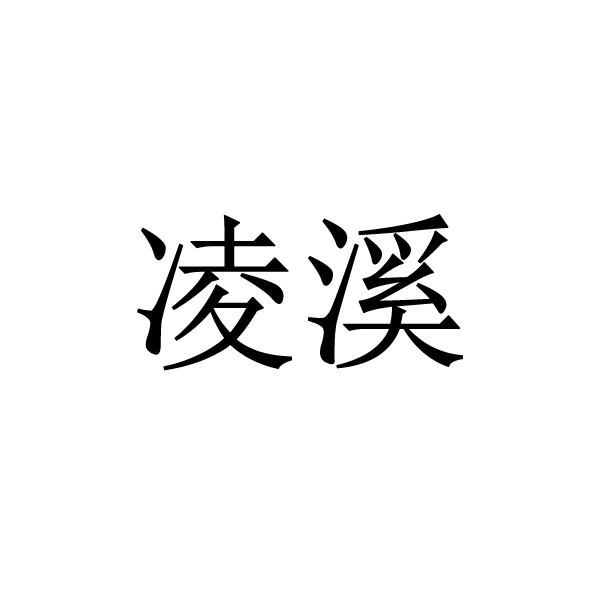 商标文字凌溪商标注册号 55752206,商标申请人连云港市林之轩商贸有限