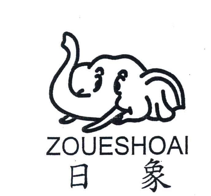 商标名称日象 ZOUESHOAI 商标注册号 7129081、商标申请人日象实业股份有限公司的商标详情 - 标库网商标查询