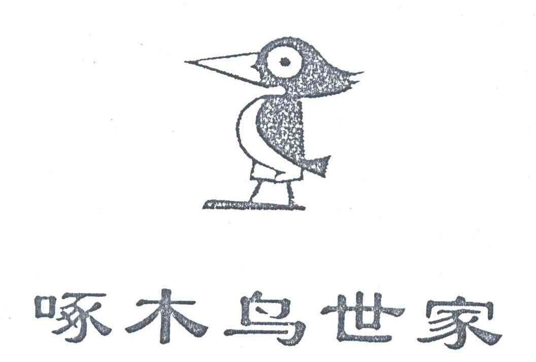 商标名称啄木鸟世家及图商标注册号 1928231、商标申请人九江啄木鸟服装有限公司的商标详情 - 标库网商标查询