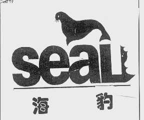 商标名称海豹   SEAL商标注册号 1056296、商标申请人晋江市青阳镇东风涂料厂的商标详情 - 标库网商标查询