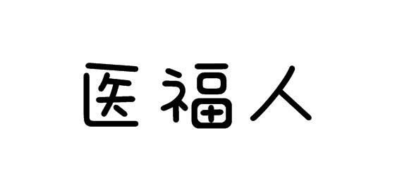 购买医福人商标，优质10类-医疗器械商标买卖就上蜀易标商标交易平台