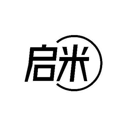 启米