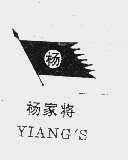 商标名称杨家将;YIANG''S商标注册号 1022467、商标申请人上海鸿达皮件有限公司的商标详情 - 标库网商标查询