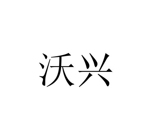 商标文字沃兴商标注册号 21743201,商标申请人榴莲科技有限公司的商标