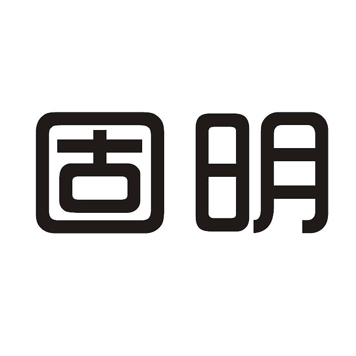 固明