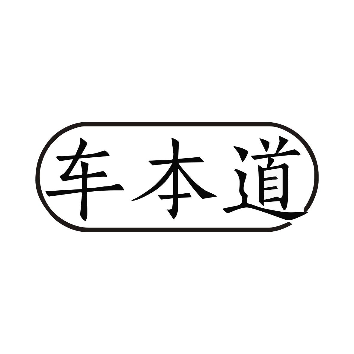 车本道