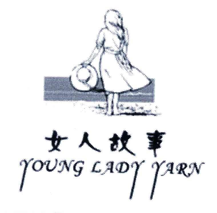 商标名称女人故事;YOUNG LADY YARN商标注册号 4273886、商标申请人香港品牌集团的商标详情 - 标库网商标查询