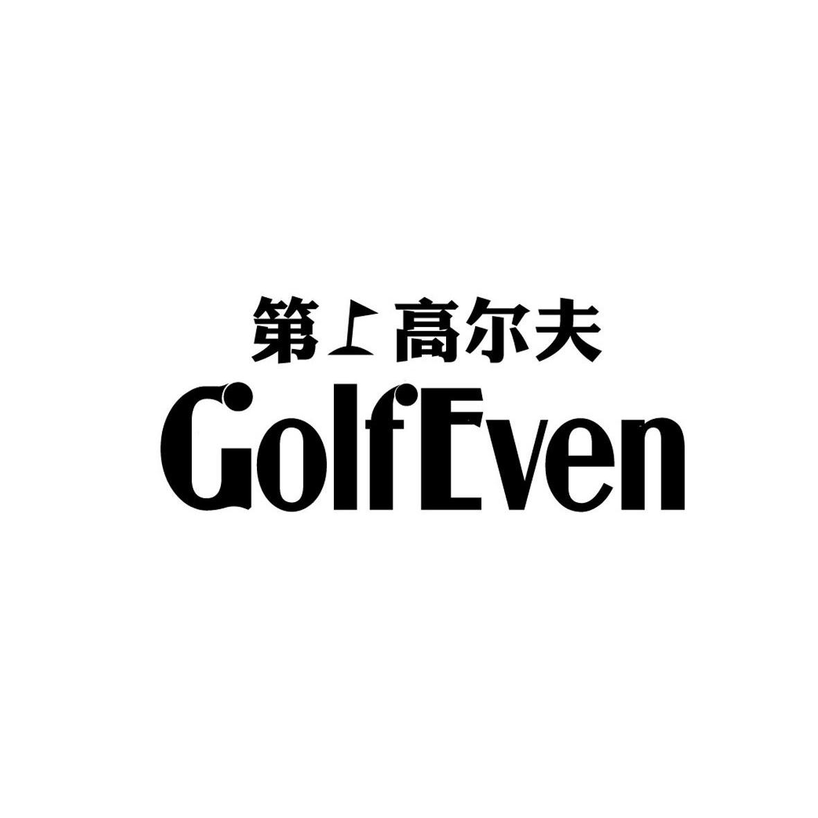 商标名称第1高尔夫 GOLF EVEN商标注册号 12627812、商标申请人上海高旅文化传媒有限公司的商标详情 - 标库网商标查询