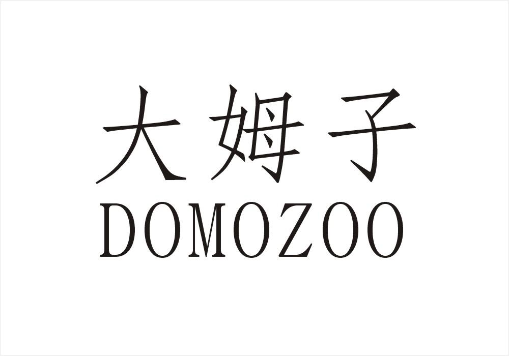 商标名称大姆子 DOMOZOO商标注册号 18256055、商标申请人陈龙的商标详情 - 标库网商标查询