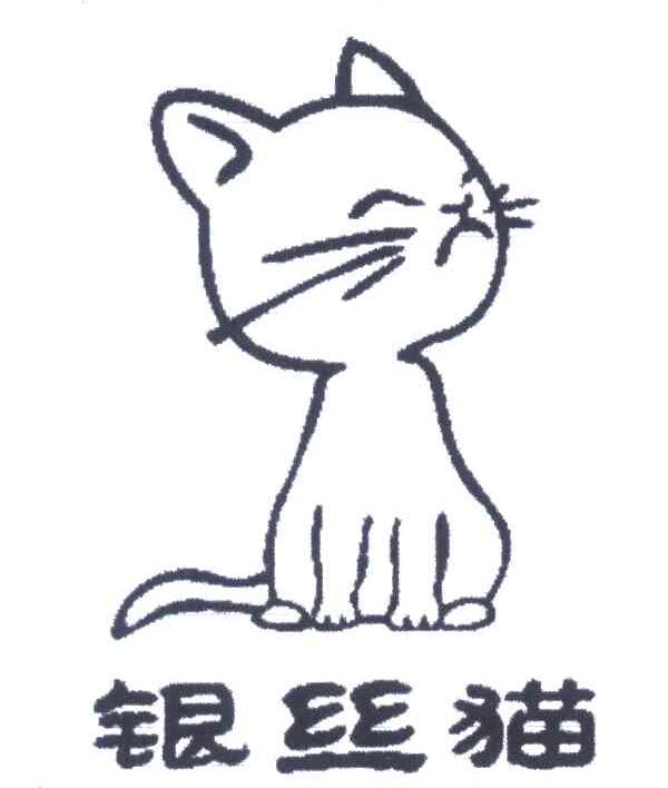商标名称银丝猫商标注册号 5431536、商标申请人吴芬的商标详情 - 标库网商标查询