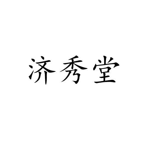 商标文字济秀堂商标注册号 57232420,商标申请人亳州市济秀堂生物科技