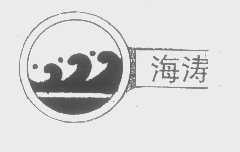 商标名称海涛商标注册号 1309149、商标申请人北京市顺源香油有限公司的商标详情 - 标库网商标查询