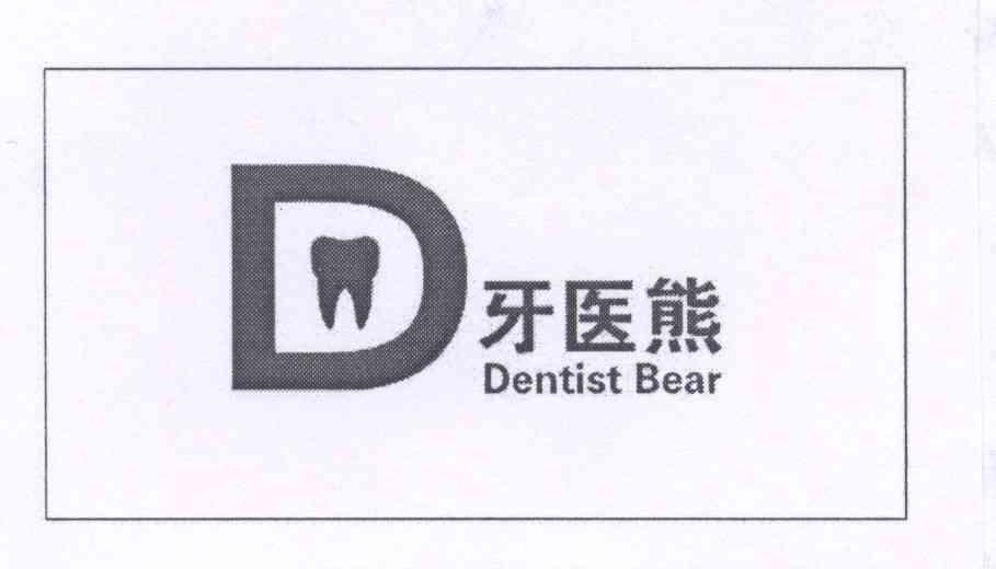 商标名称牙医熊 D DENTIST BEAR商标注册号 14141523、商标申请人熊雪霁的商标详情 - 标库网商标查询