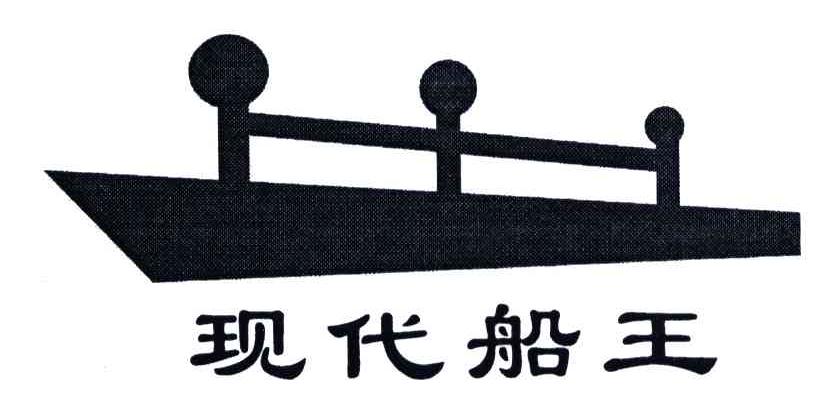 商标名称现代船王商标注册号 4801742、商标申请人武汉中豪环保装饰材料制造有限公司的商标详情 - 标库网商标查询