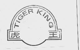 商标名称虎王商标注册号 1053216、商标申请人温州矛牌剪刀厂的商标详情 - 标库网商标查询