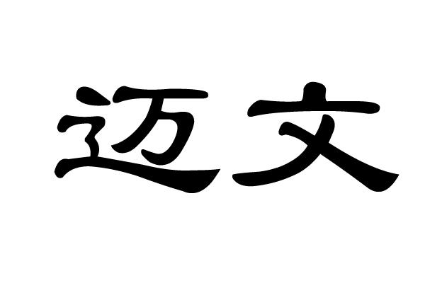 商标文字迈文商标注册号 57752162,商标申请人陈莎莎的商标详情 标