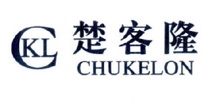 楚客隆  CKL CHUKELON