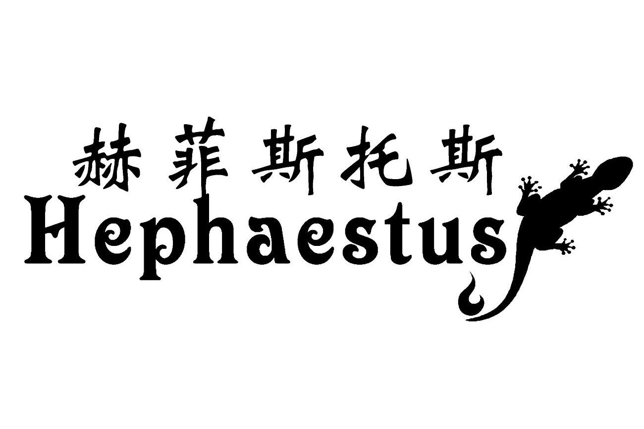 商标名称赫菲斯托斯 HEPHAESTUS商标注册号 8969257、商标申请人香港美玉世家控股产业有限公司的商标详情 - 标库网商标查询