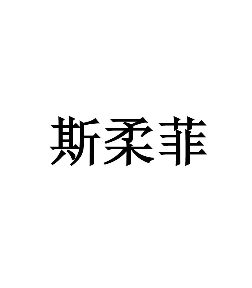 商标文字斯柔菲商标注册号 53942736,商标申请人董壮