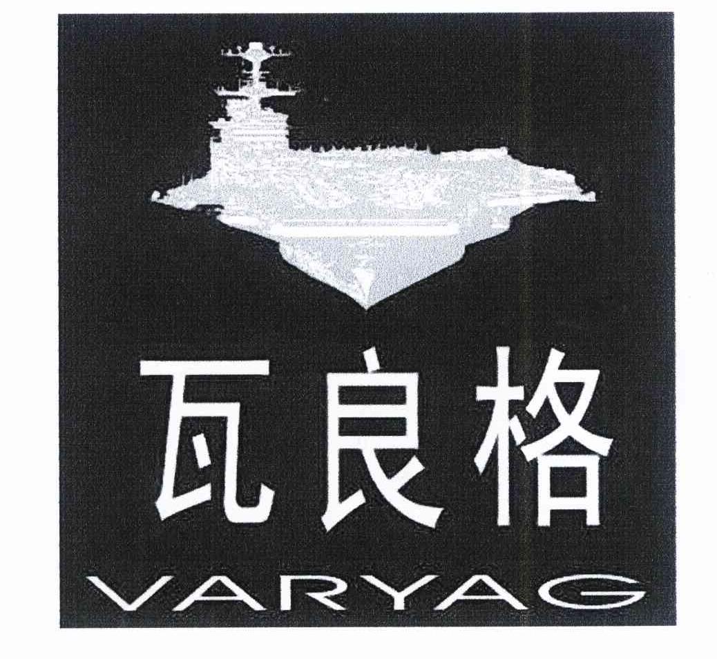商标名称瓦良格 VARYAG商标注册号 10081968、商标申请人龚海的商标详情 - 标库网商标查询