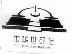 商标名称中华世纪坛;THE CHINA MILLE NNIUM MONUMENT商标注册号 1727772、商标申请人北京歌华文化发展集团的商标详情 - 标库网商标查询