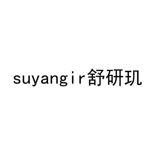 SUYANGIR 舒研玑