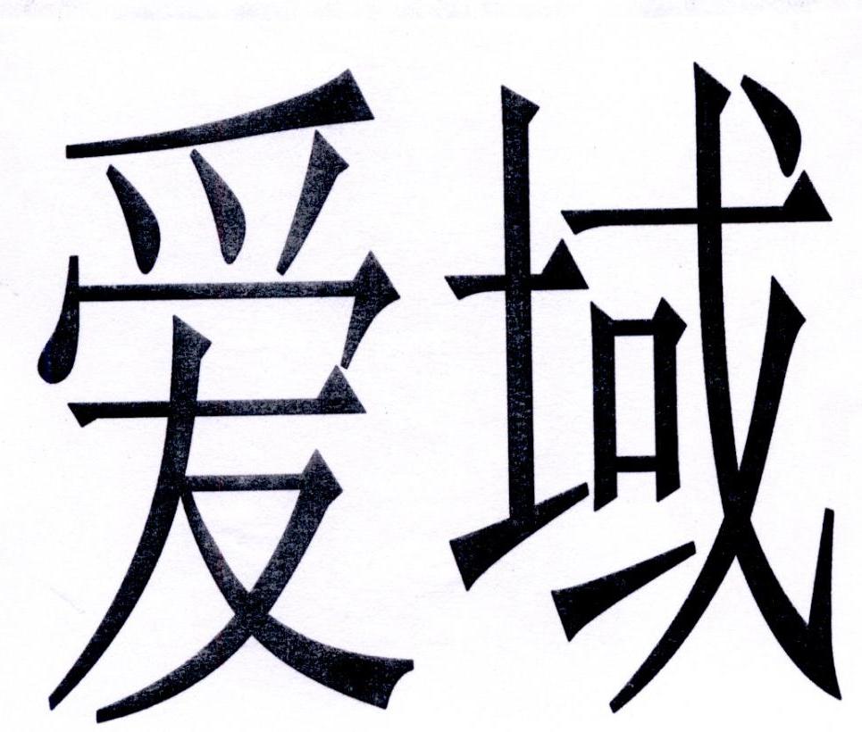 爱域