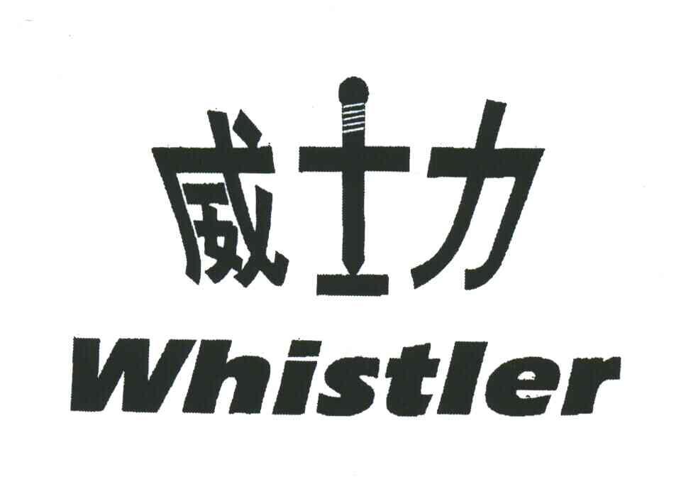 商标名称威士力;WHISTLER商标注册号 3549427、商标申请人怀利钢的商标详情 - 标库网商标查询