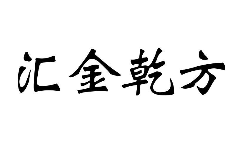 汇金乾方