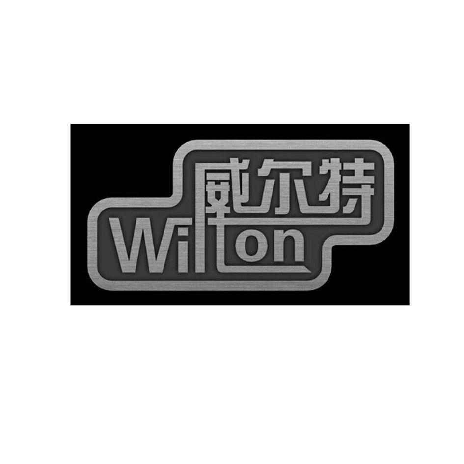 商标名称威尔特 WILTON商标注册号 18271842、商标申请人沈阳卡莱尔科技有限公司的商标详情 - 标库网商标查询