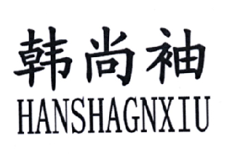 商标名称韩尚袖 HANSHAGNXIU商标注册号 18224461、商标申请人彭雯雯的商标详情 - 标库网商标查询