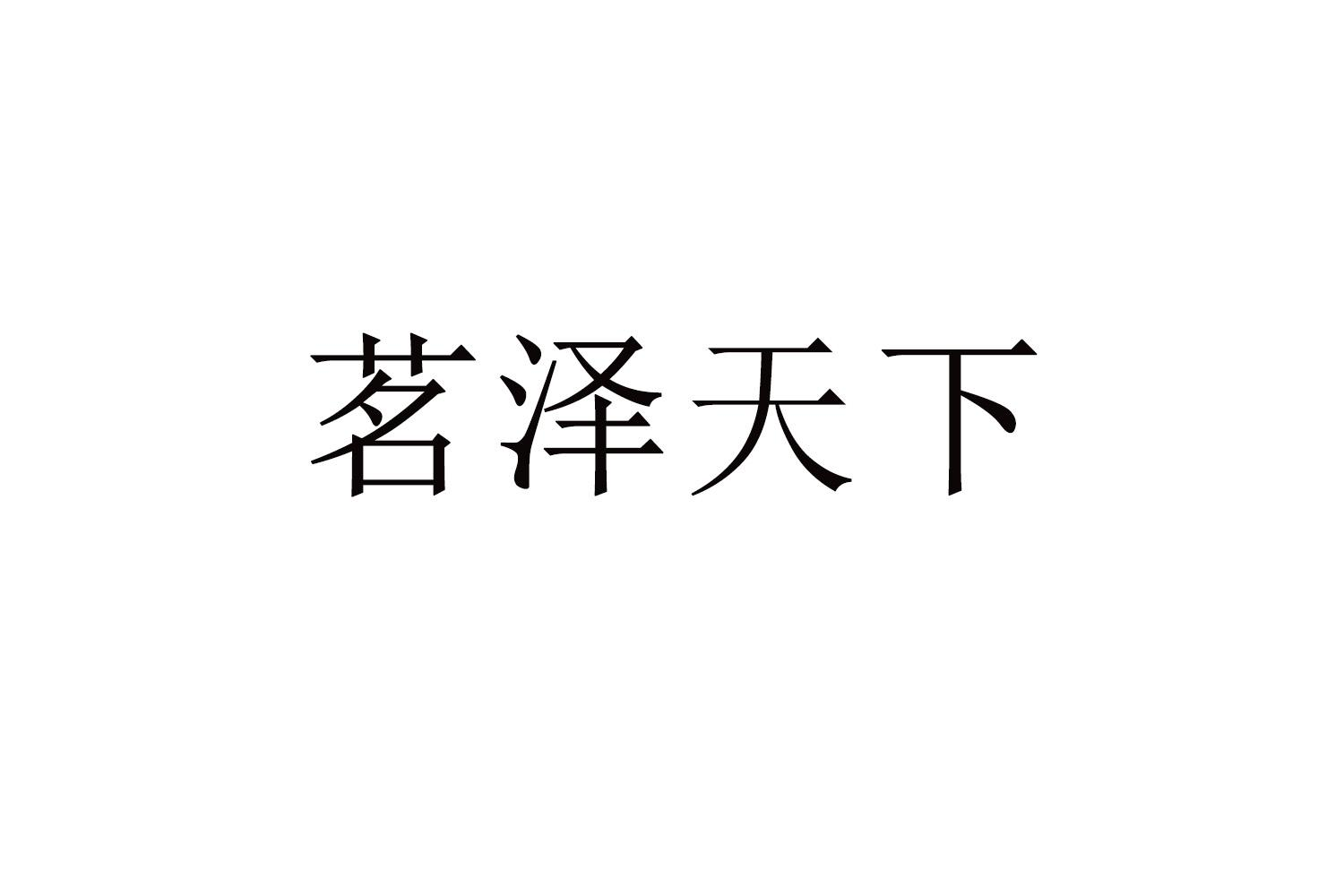 茗泽天下