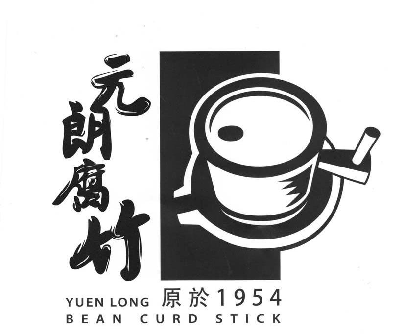 商标名称元朗腐竹 YUEN LONG BEAN CURD STICK 原于 1954商标注册号 11849516、商标申请人惠州中兴食品有限公司的商标详情 - 标库网商标查询
