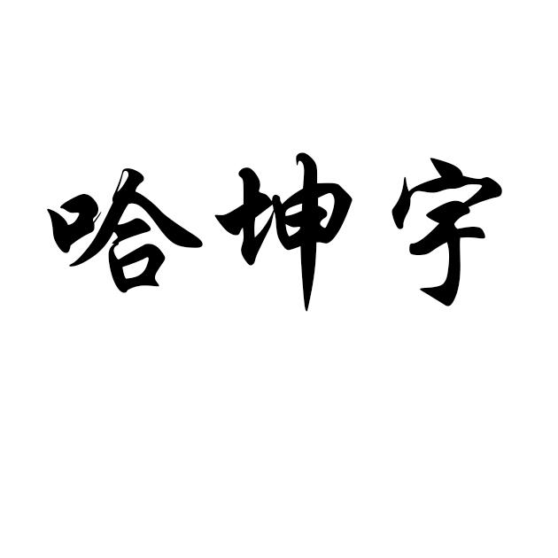 商标文字哈坤宇商标注册号 60196740,商标申请人姜海波的商标详情