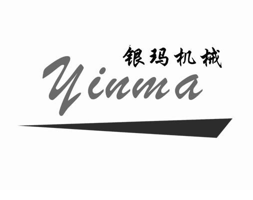 商标名称银玛机械 YINMA商标注册号 10531112、商标申请人杭州银玛机械设备制造有限公司的商标详情 - 标库网商标查询