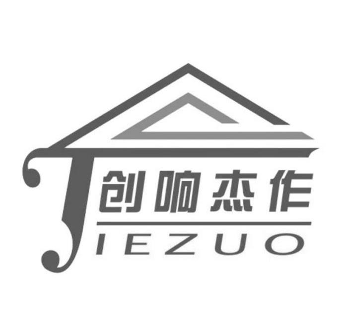商标名称创响杰作 JIEZUO商标注册号 14462677、商标申请人襄阳杰作家具有限公司的商标详情 - 标库网商标查询