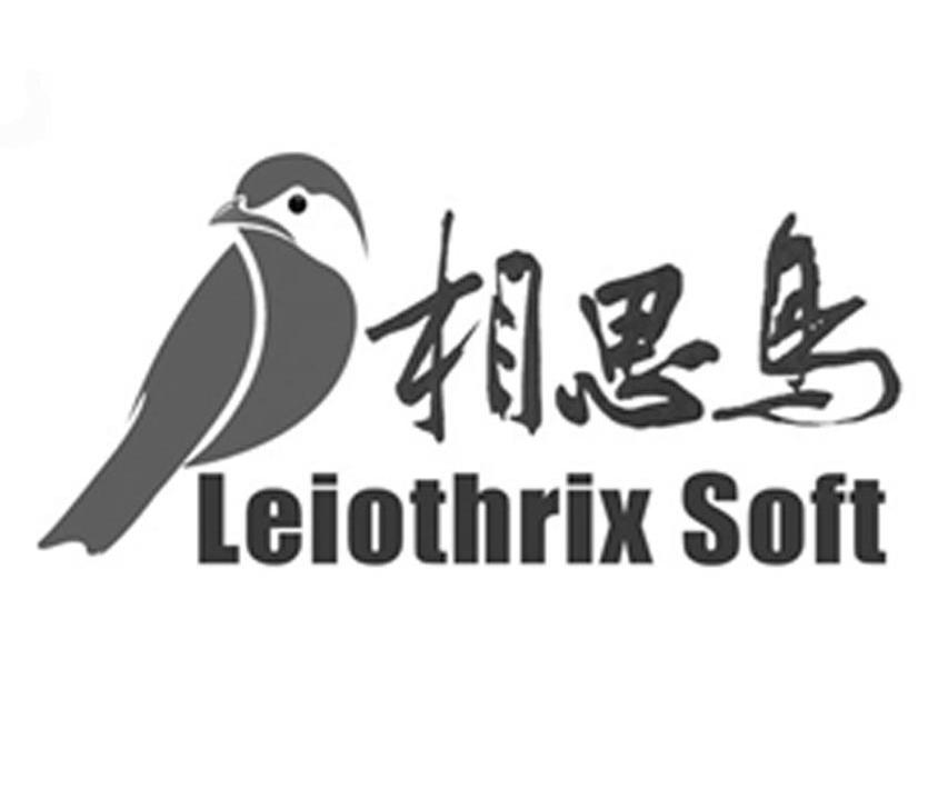 商标名称相思鸟 LEIOTHRIX SOFT商标注册号 10042930、商标申请人东莞市相思鸟软件科技有限公司的商标详情 - 标库网商标查询