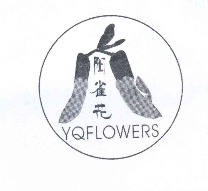 商标名称阳雀花 YQFLOWERS商标注册号 14005093、商标申请人董立卫的商标详情 - 标库网商标查询