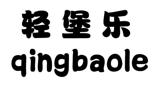 购买轻堡乐商标，优质30类-方便食品商标买卖就上蜀易标商标交易平台